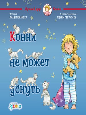 cover image of Конни не может уснуть